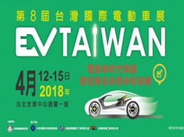 台灣國際電動車展