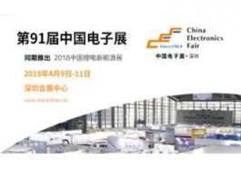 中國電子展/深圳電子展
