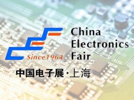 中国电子展/上海亚洲电子展
