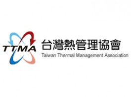 台湾热管理协会年会暨技术成果发表会