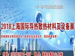 上海國際導熱散熱材料及設備展覽會