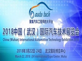 中国（武汉）国际汽车电子技术展