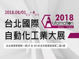 台北國際自動化大展