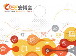 中國國際公共安全博覽會