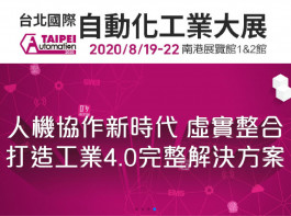 台北國際自動化大展