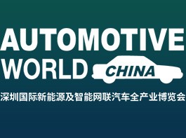 中國深圳國際汽車工業技術展