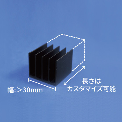 金属製ヒートシンク(30mm以上）