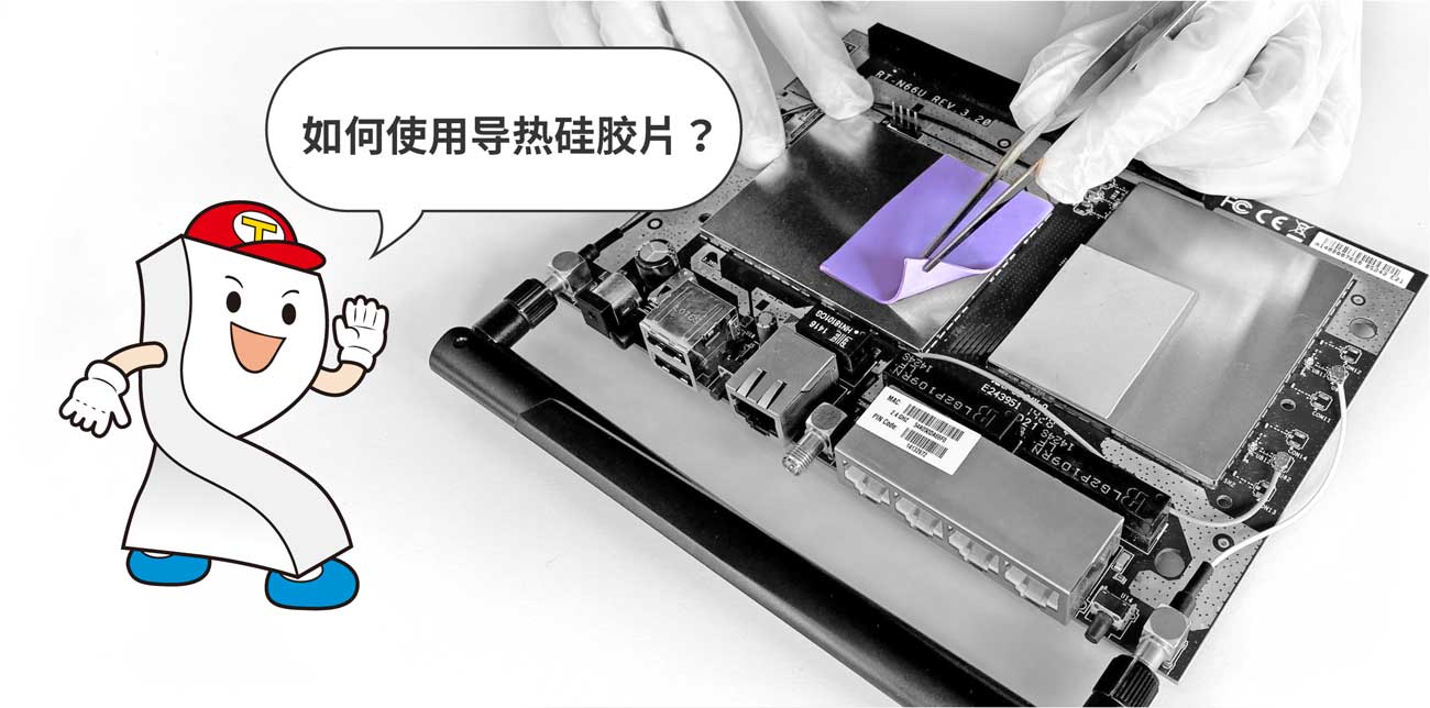 如何使用导热矽胶片