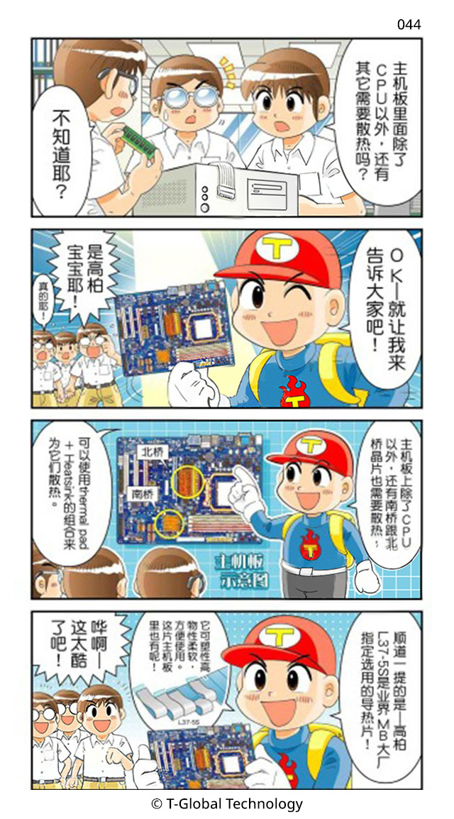 导热材料应用于主机板