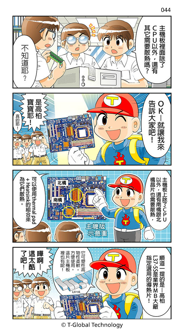 導熱材料應用於主機板