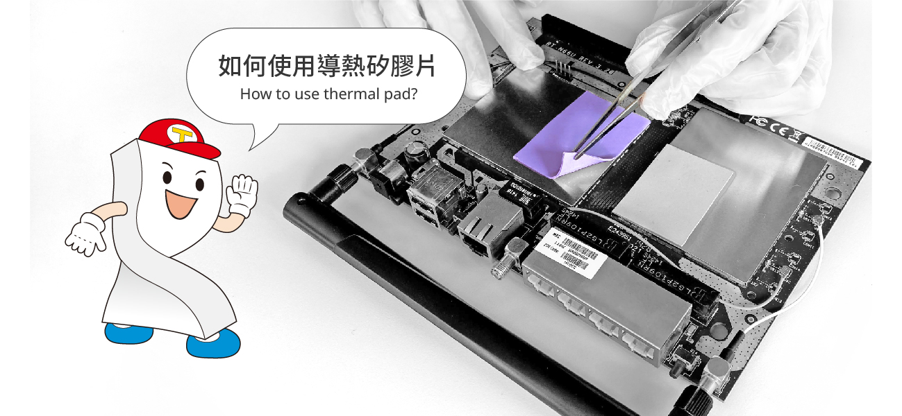 如何使用導熱矽膠片
