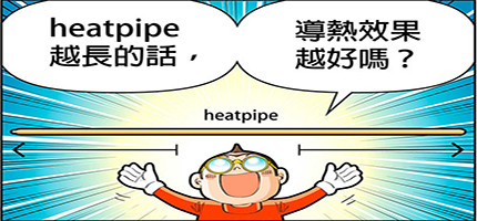 heatpipe越長的話,導熱效果越好嗎?