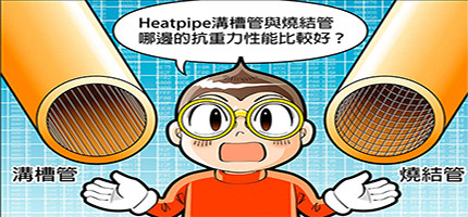 heatpipe溝槽管與燒結管哪邊的抗重力性能比較好?