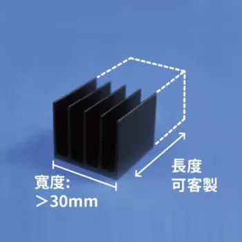 金屬散熱片(30mm以上)
