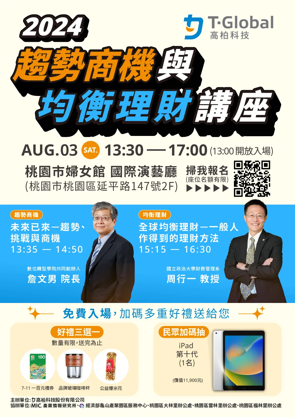 2024/8/3(六)趨勢商機與均衡理財講座