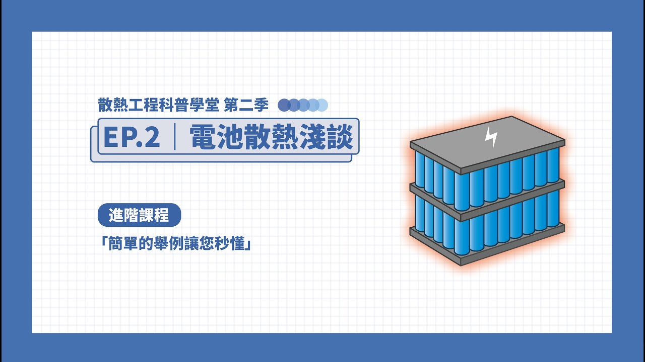 S2 EP.2科普學堂｜電池散熱淺談