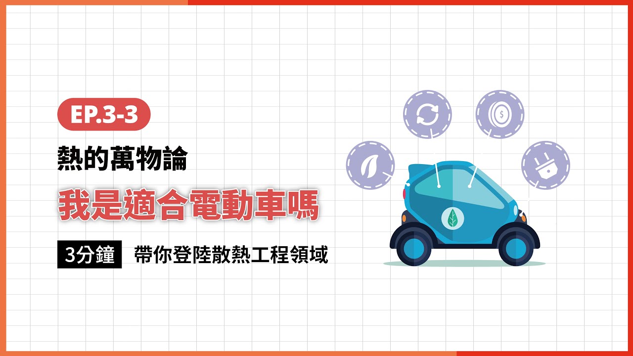 S3 EP.3-3 熱的萬物論｜我適合電動車嗎