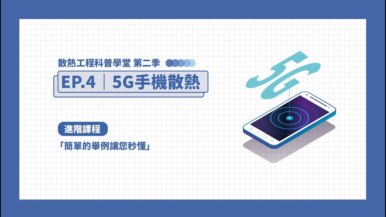 S2 EP.4科普學堂｜5G手機散熱