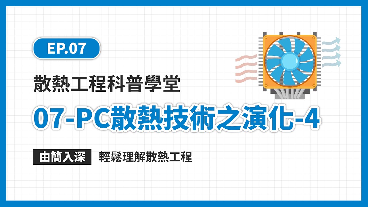 EP.07科普學堂｜PC散熱技術之演化-4篇