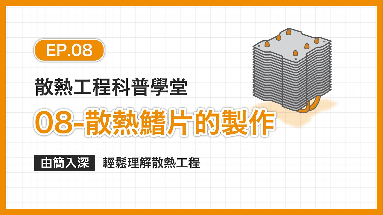 EP.08科普學堂｜散熱鰭片的製作