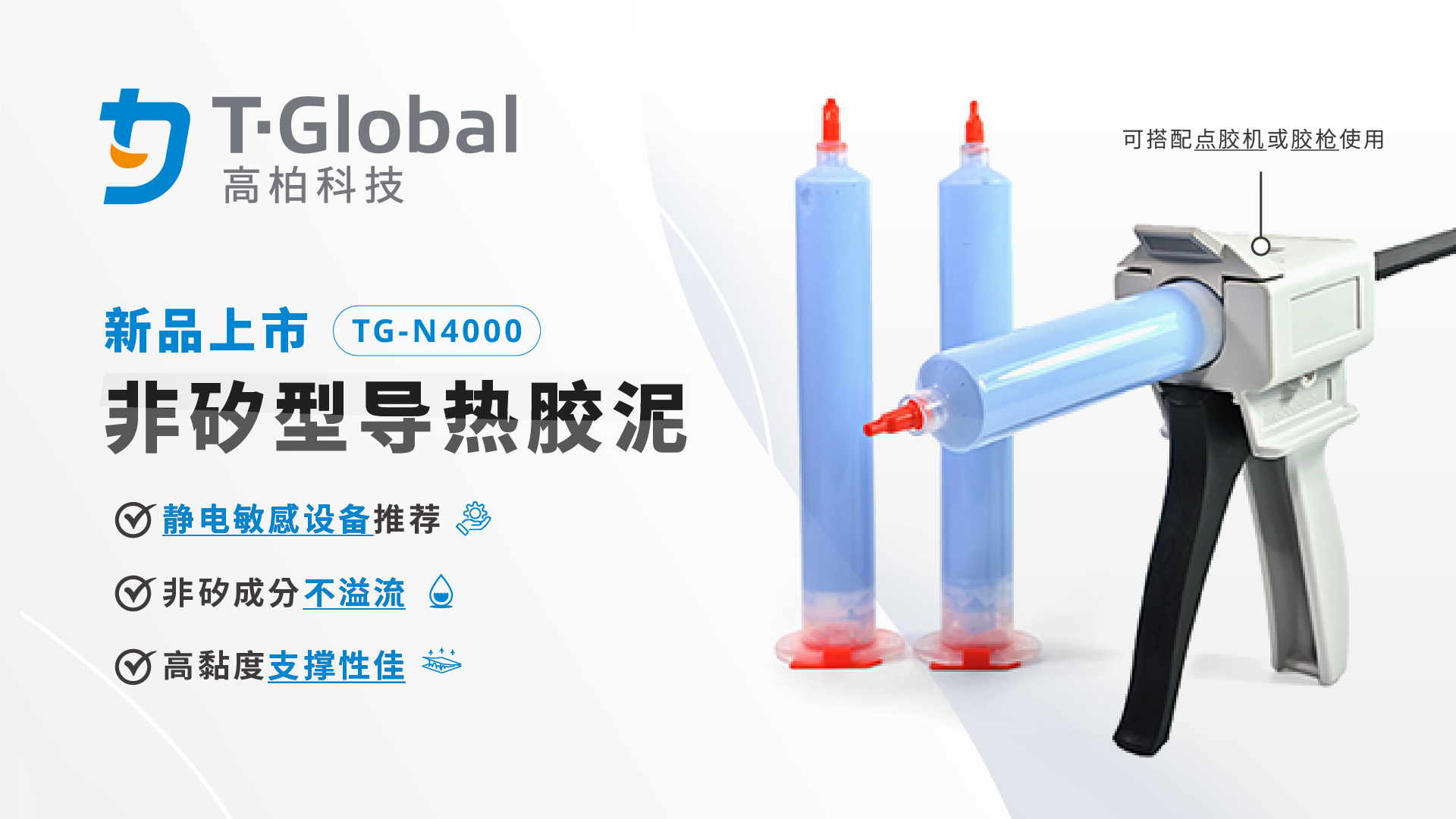 TG-N4000非矽型导热胶泥
