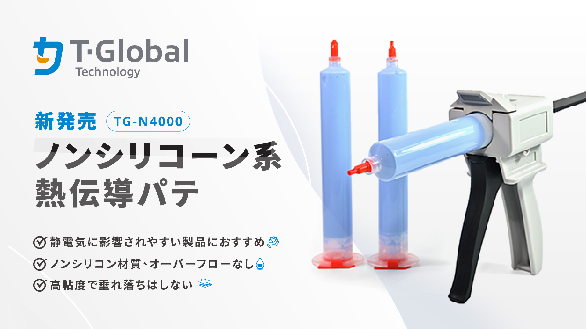 ノンシリコーン系熱伝導パテ