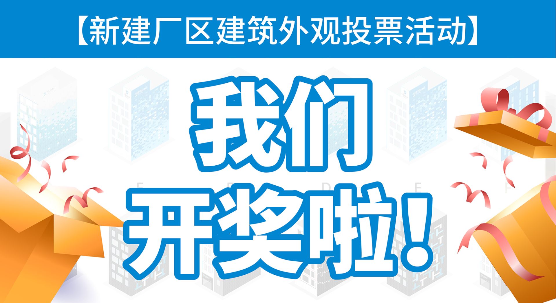 总一厂外观票选！我们开奖啦！