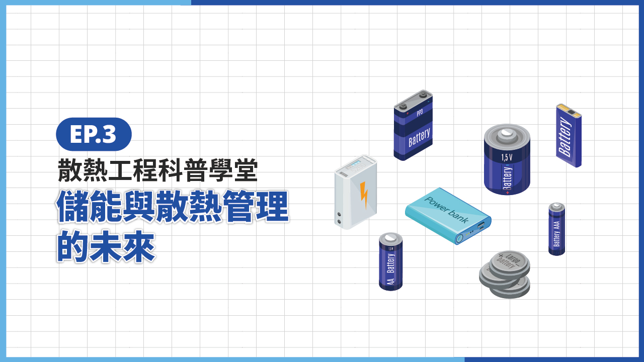 S4 EP.3 科普學堂｜儲能與散熱管理的未來