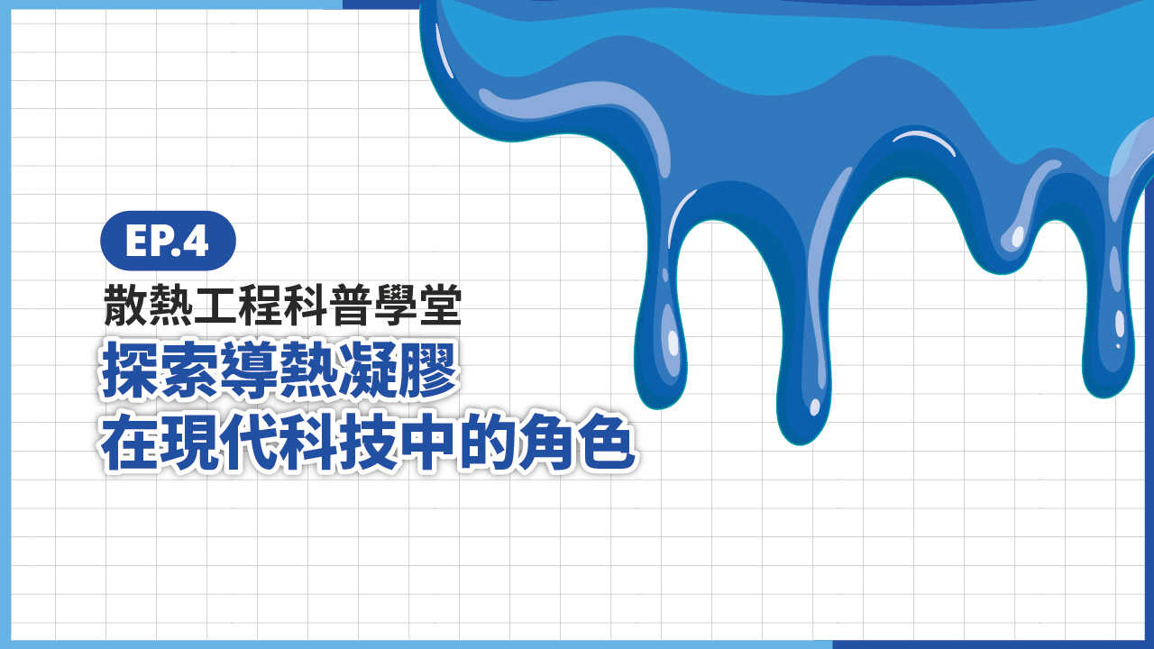 S4 EP.4 科普學堂｜探索導熱凝膠在現代科技中的角色