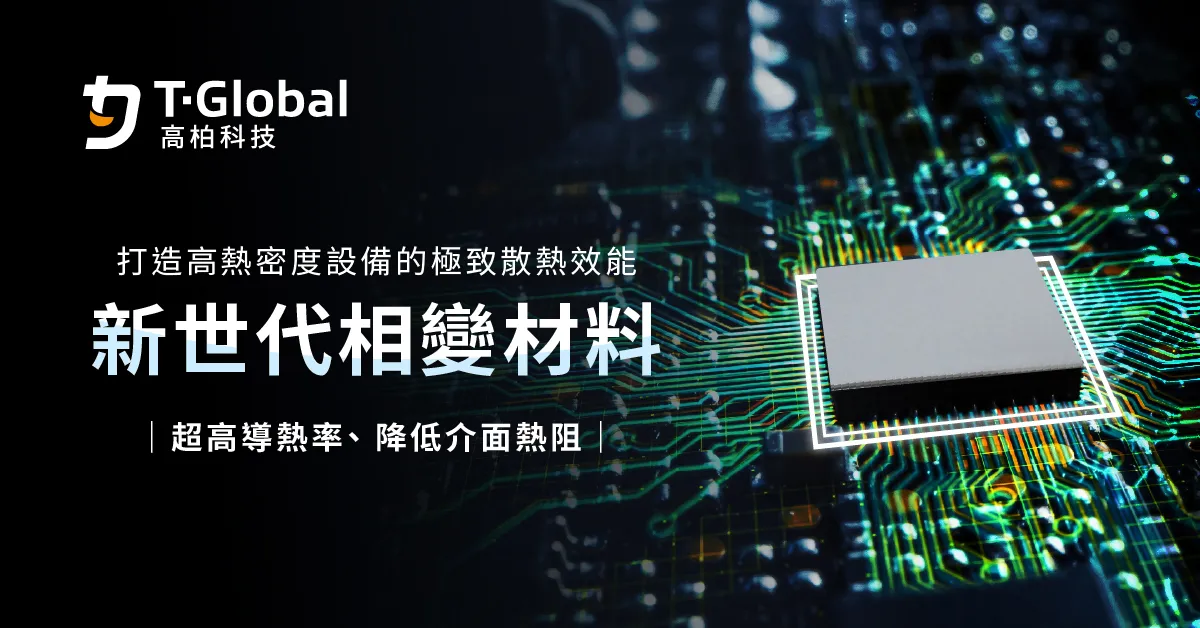 專為高熱密度應用設計的相變材料，打造可靠的散熱效能