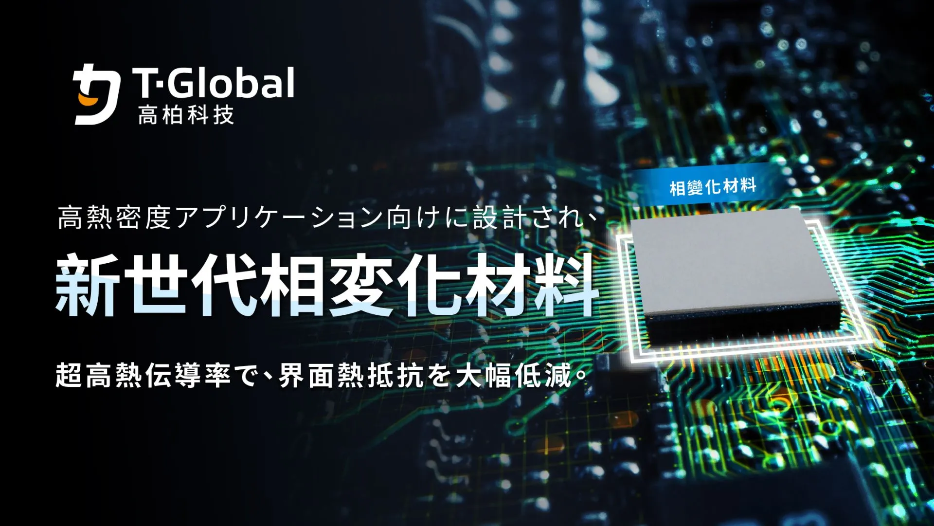 高熱密度アプリケーション向けに設計されたフェーズチェンジマテリアル、信頼性の高い放熱性能を実現