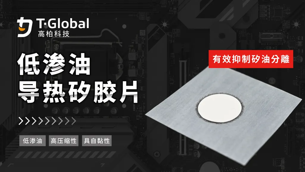 Low-Bleed-Rate-Series-Thermal-Pad-1024-cn