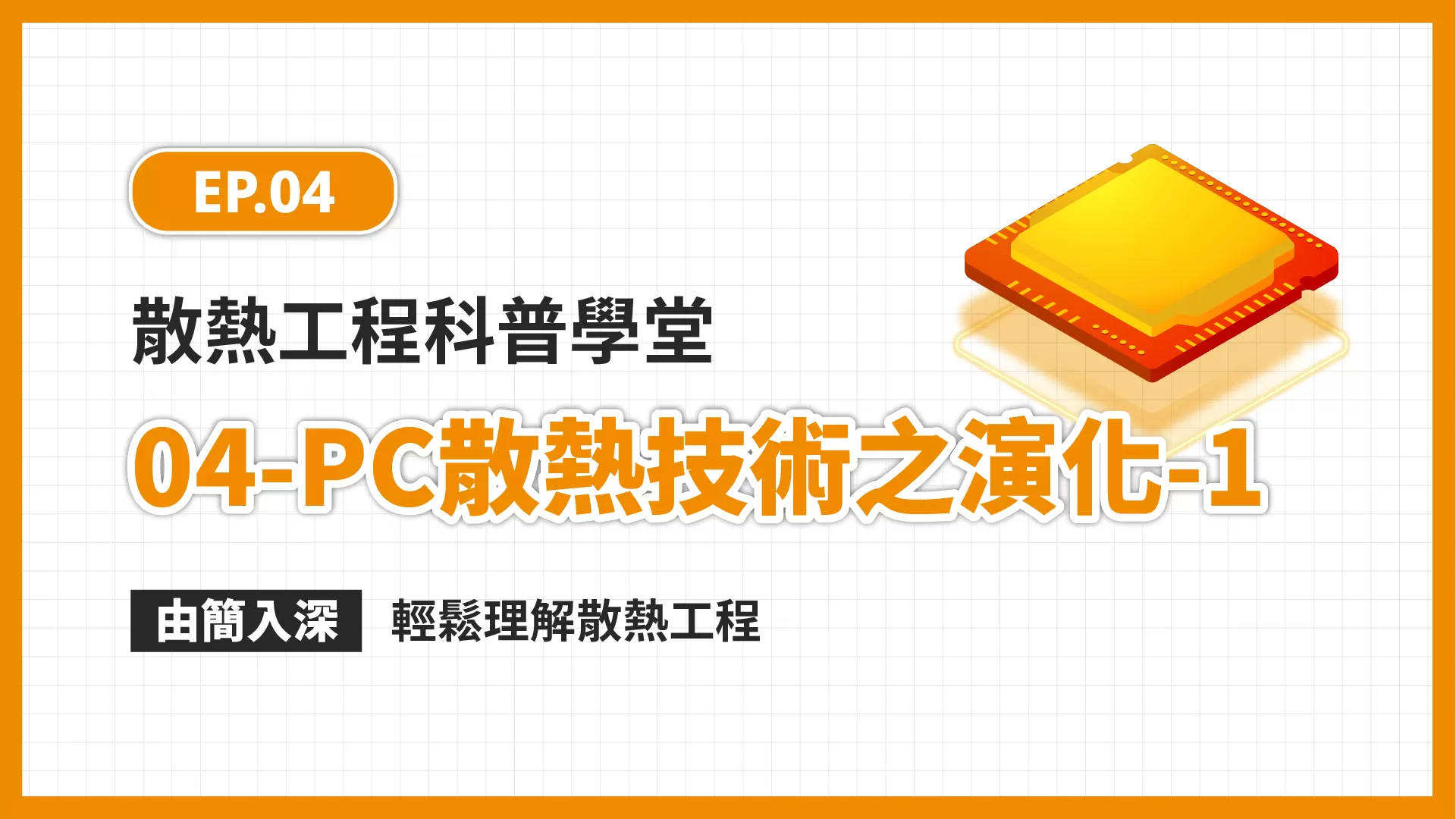 EP.04科普學堂｜PC散熱技術之演化篇