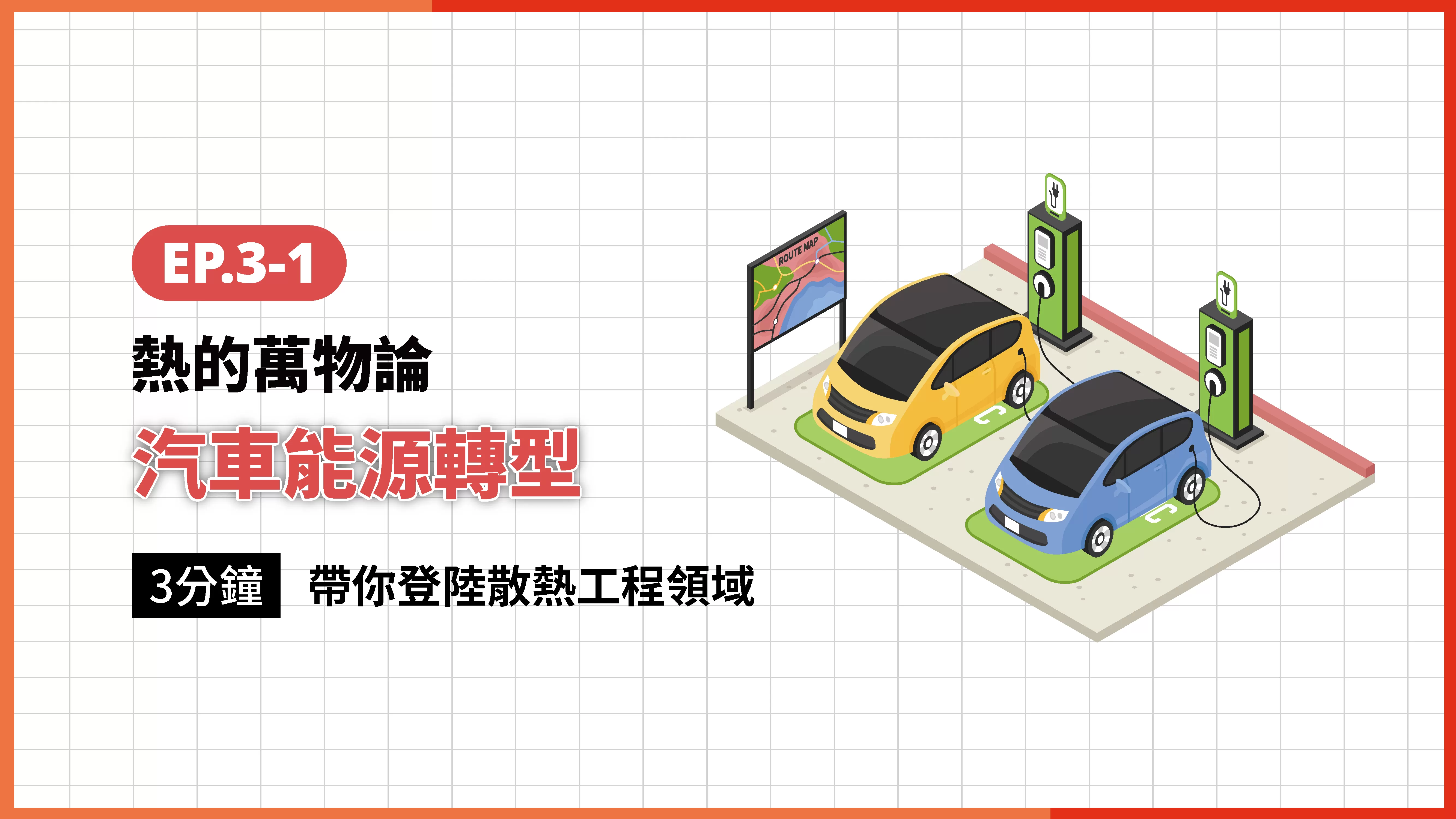 S3 EP.3-1 熱的萬物論｜汽車能源轉型