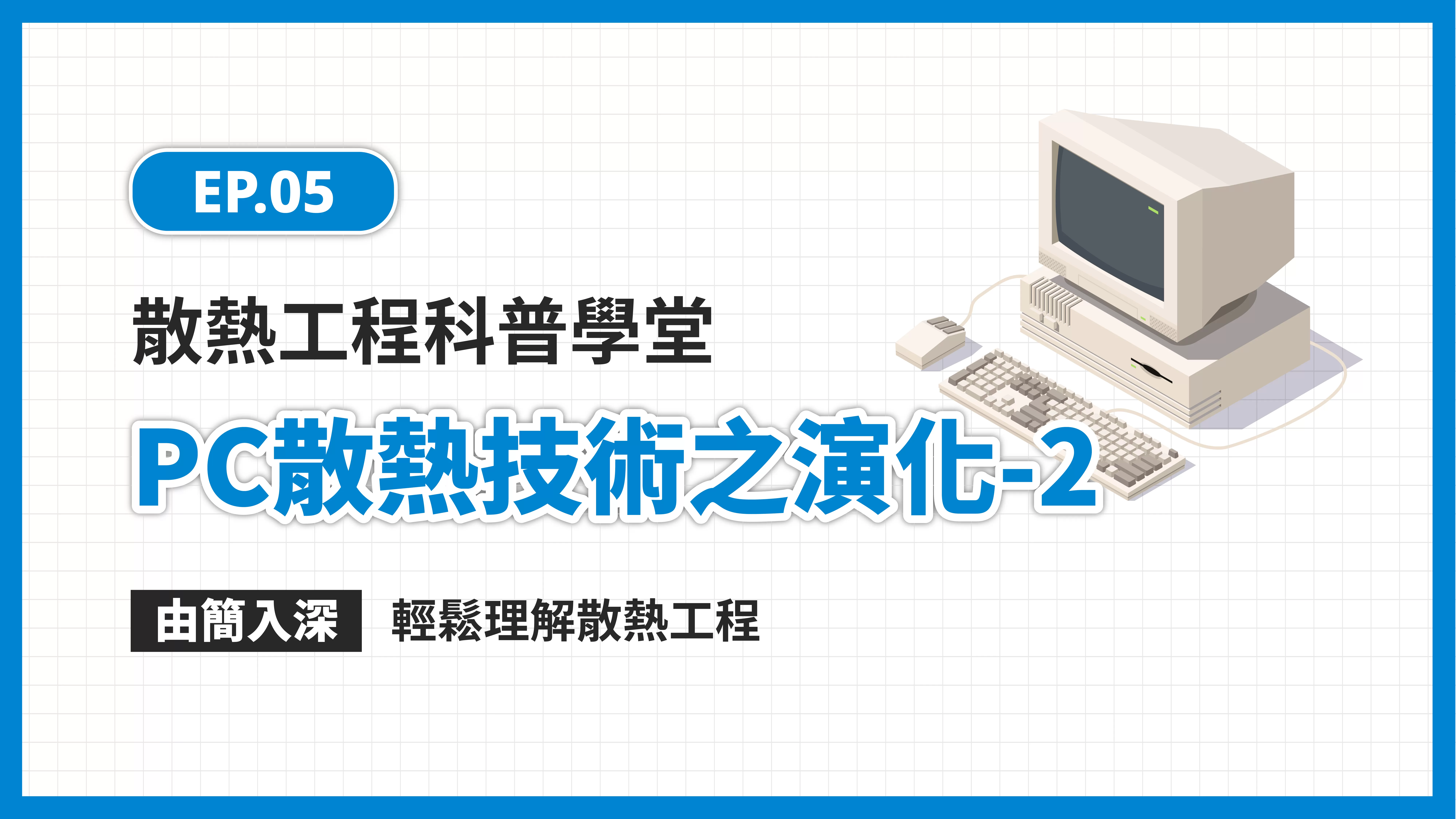 EP.05科普學堂｜PC散熱技術之演化-2篇