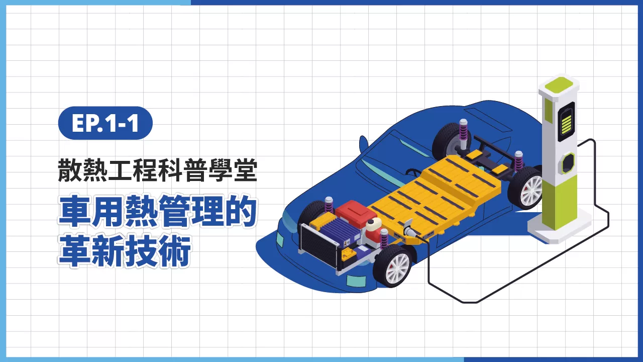 S4 EP.1-1 科普學堂｜車用熱管理的革新技術