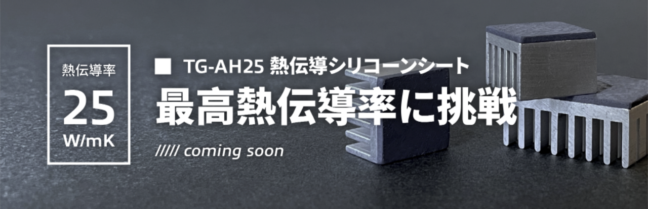 TG-AH25超高性能導熱矽膠片