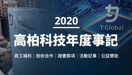 2020年度记事