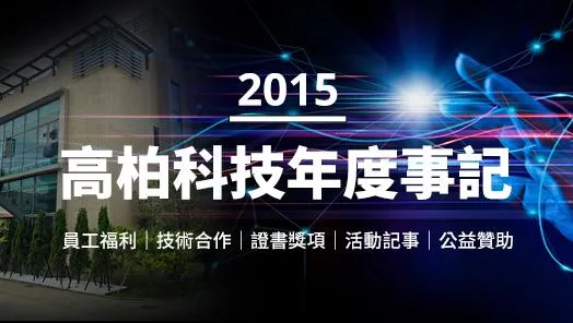 2015年度事记