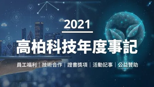2021年度记事