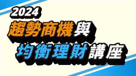 2024/8/3(六)趨勢商機與均衡理財講座