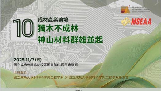 第十屆成材產業論壇盛大登場　共探材料創新與產業共榮新契機