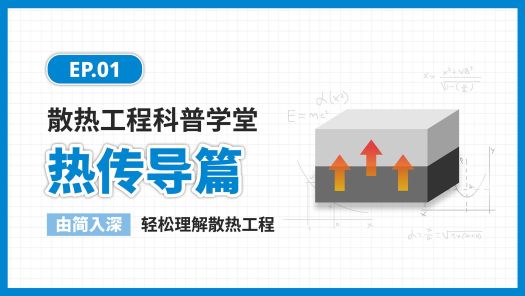 Podcast新上线！散热工程科普学堂首集登场