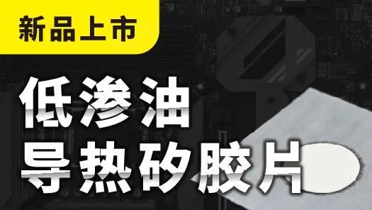 【新品上市】低渗油系列导热硅胶片