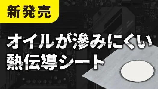 【新発売】オイルが滲みにくい熱伝導シートシリーズ