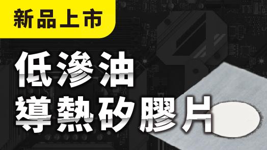 【新品上市】低滲油系列導熱矽膠片