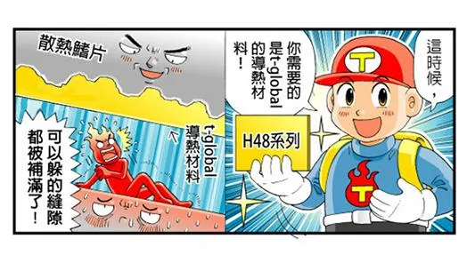 导热我在行