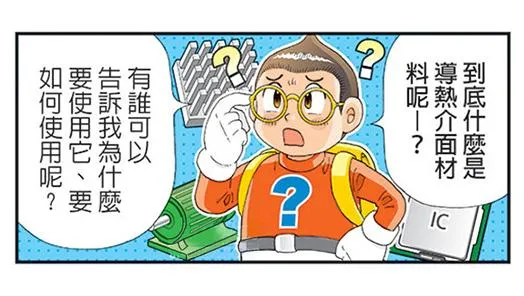 什么是导热介面材料