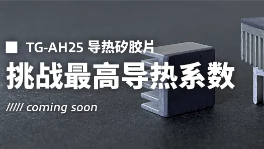 全新产品即将推出！超越业界的超高性能导热硅胶片