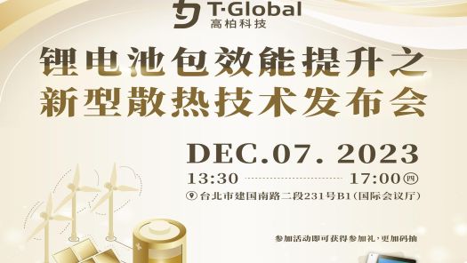 【12/7-锂电池包效能提升之新颖散热技术】发表会